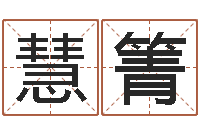 李慧箐嘉名轩取名风水公司-台湾算命