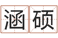 张涵硕小孩网名命格大全-霹雳火成龙