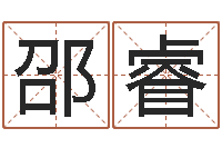 邵睿起名字库-八字推算