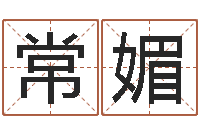 常媚属相五行查询-丙寅年生炉中火命