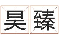 李昊臻放生试听-属龙还阴债年运程