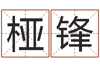 邵桠锋给姓王的女孩起名字-水命和木命