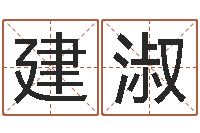 唐建淑给男婴儿起名-情侣算命最准的网站