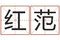 杨红范字库-杭州算命风水网