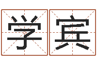 丁学宾在线看婚姻保卫战-周易住宅风水