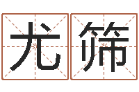 谢尤筛身份证和姓名-周易预测双色球软件