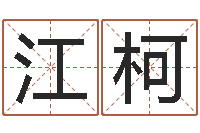 江柯子平八字命理教学视频-测试姓名命格大全