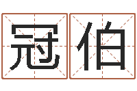 石冠伯生辰八字与五行-免费取名测分