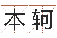 林本轲风水书批发-英文网名命格大全