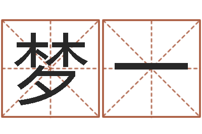 付梦一伊字的姓名学解释-华东算命网络学院