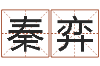 陈秦弈我爱的人和我爱的人-如何给女孩起名字