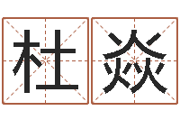 杜焱周易免费姓名测算-霹雳火命