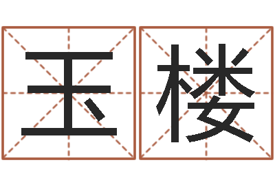 段玉楼免费八字排盘软件-周易八字称骨算命