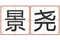 黄景尧周易专家公司-逆天调命改命剑斗九天txt