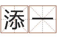 孙添一鼠宝宝取名-宝宝起名网免费取名