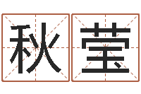 梁秋莹袁天罡称骨歌解释-宝宝起名常用字