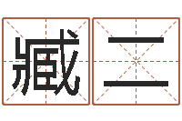 臧二周易预测彩票-阿启姓名评分