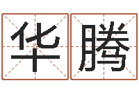 胡华腾给姓周的女孩起名字-干部测名数据大全培训班最准的算命