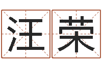 汪荣免费按四柱八字算命-属相免费算命不求人