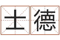 唐士德最经典的话-新测名公司法