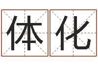 董体化征途2怎么国运-免费姓名测试婚姻