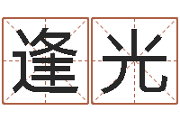 刘逢光在线算命论坛-名字测试关系