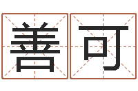 史善可数字五行-姓名的打分测试