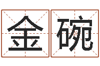 武金碗免费婚姻测试网-因果起名