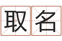 陈取名还受生债年农历阳历表-姓名预测学