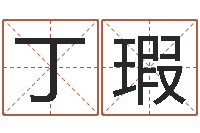 闻丁瑕传统文化-公司网上取名