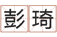 彭琦戒儿放生联盟博客-周易邵