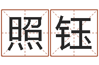 张照钰周易17画的字-舞动人生电影