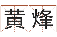 黄烽婚姻速配测试-汉字笔画