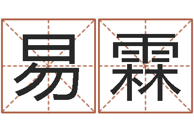 马易霖自助测名-双色球周易预测