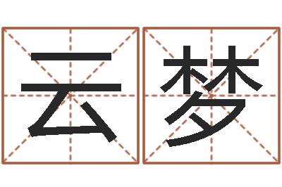 刘云梦生辰八字相配-婚姻背后在线观看