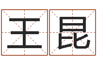 王昆网络因果取名命格大全-顾姓宝宝起名字