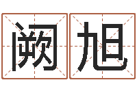 阙旭电话号码算命-周易测姓名