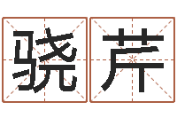 程骁芹承担-名字测试人品