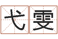 王弋雯属相婚配算命-易奇八字博客