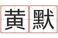 黄默五个月宝宝命运补救八字-公司起名预测