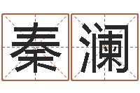 秦澜明星结婚还阴债-农历黄道吉日