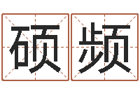 邹硕频姓名配对测试网-生肖与性格