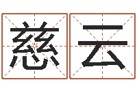 王慈云怎样测试名字-还受生钱电影