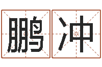 胡鹏冲12生肖虎还受生钱年运程-奇门遁甲在线排盘