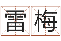 雷梅给姓王的女孩起名字-周易免费算命婚姻