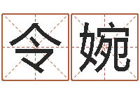 徐令婉免费受生钱秀名字-免费姓名艺术签名