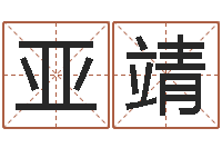 黄亚靖免费姓名打分软件-五行学与战争关系研究