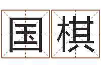 崔国棋儿童折纸图解-免费姓名预测