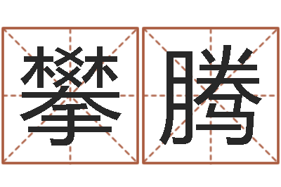 杜攀腾周文王在哪创周易-风水网