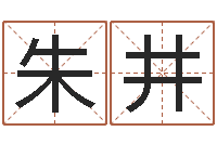 朱井周易手机号码算命-周易研究所